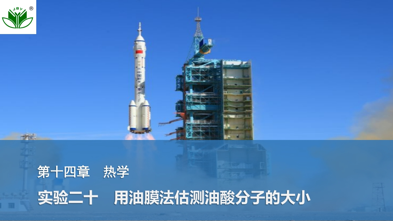 实验二十　用油膜法估测油酸分子的大小